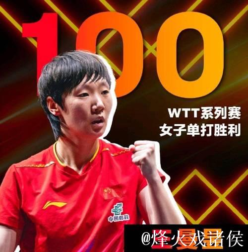 王曼昱4-1力克朱芊曦，勇夺100胜挺进WTT总决赛女单半决赛
