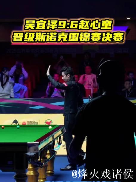 斯诺克国际锦标赛:吴宜泽力克赵心童挺进决赛 斯诺克国际锦标赛:吴宜泽力克赵心童挺进决赛
