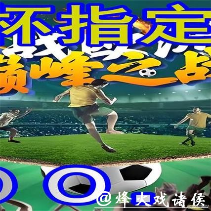 世界杯外围平台怎么选：使用体验评测